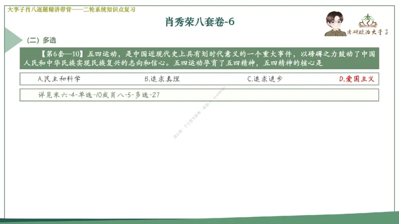 第六套大李子肖八课件_2026考公资料_（49）政治理论合集_政治理论合集_2025考研政治_11.大李子_07.肖八选择题讲解_带背笔记