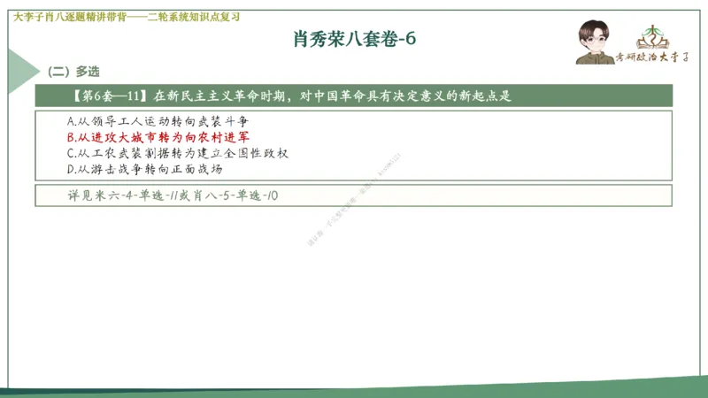 第六套大李子肖八课件_2026考公资料_（49）政治理论合集_政治理论合集_2025考研政治_11.大李子_07.肖八选择题讲解_带背笔记