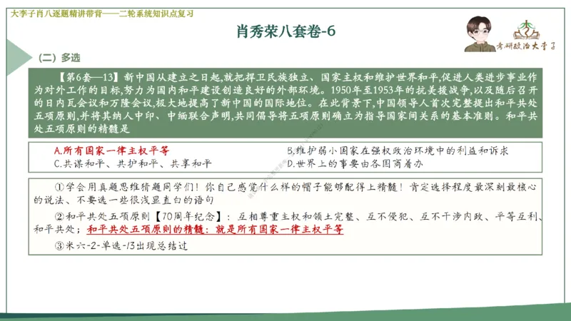 第六套大李子肖八课件_2026考公资料_（49）政治理论合集_政治理论合集_2025考研政治_11.大李子_07.肖八选择题讲解_带背笔记