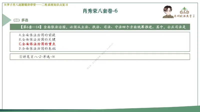 第六套大李子肖八课件_2026考公资料_（49）政治理论合集_政治理论合集_2025考研政治_11.大李子_07.肖八选择题讲解_带背笔记