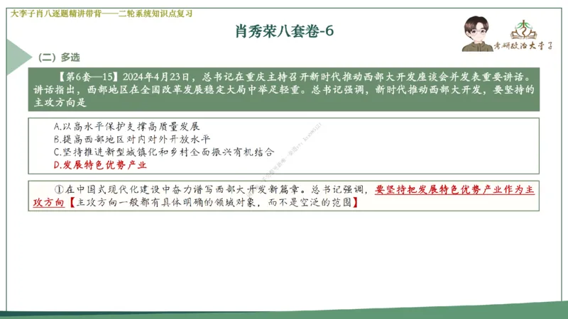 第六套大李子肖八课件_2026考公资料_（49）政治理论合集_政治理论合集_2025考研政治_11.大李子_07.肖八选择题讲解_带背笔记