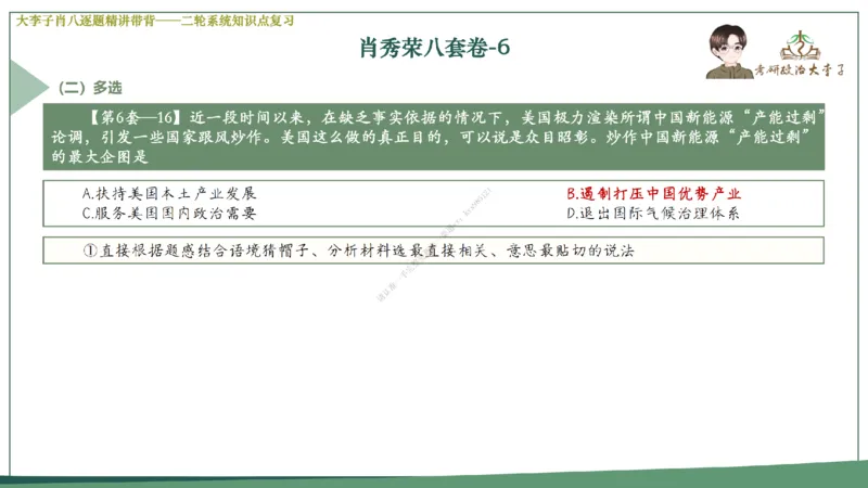第六套大李子肖八课件_2026考公资料_（49）政治理论合集_政治理论合集_2025考研政治_11.大李子_07.肖八选择题讲解_带背笔记