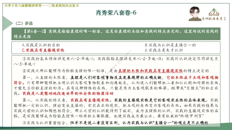 第六套大李子肖八课件_2026考公资料_（49）政治理论合集_政治理论合集_2025考研政治_11.大李子_07.肖八选择题讲解_带背笔记