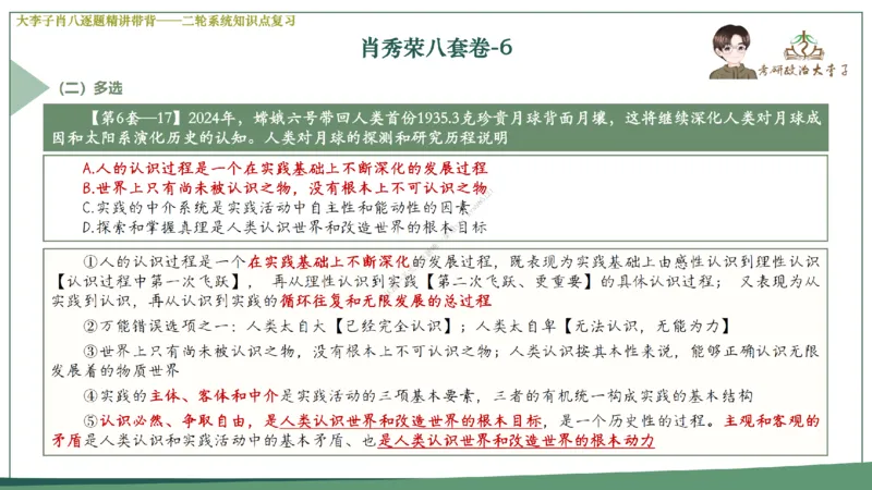 第六套大李子肖八课件_2026考公资料_（49）政治理论合集_政治理论合集_2025考研政治_11.大李子_07.肖八选择题讲解_带背笔记