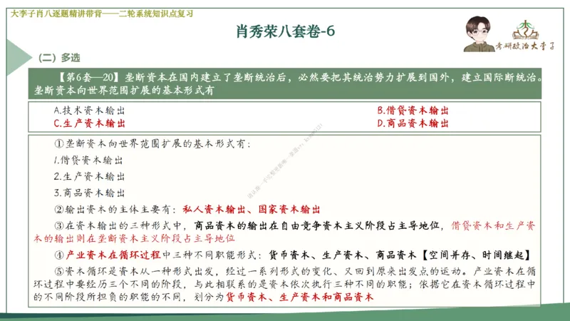 第六套大李子肖八课件_2026考公资料_（49）政治理论合集_政治理论合集_2025考研政治_11.大李子_07.肖八选择题讲解_带背笔记
