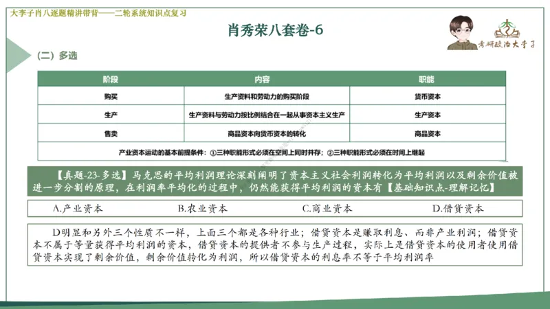 第六套大李子肖八课件_2026考公资料_（49）政治理论合集_政治理论合集_2025考研政治_11.大李子_07.肖八选择题讲解_带背笔记