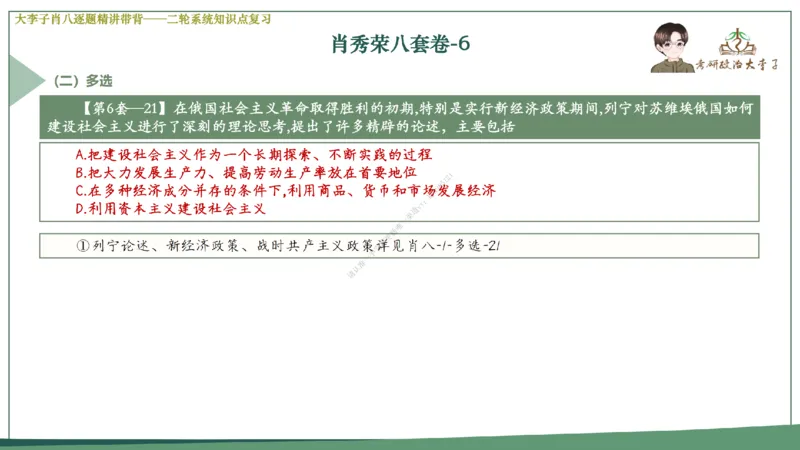 第六套大李子肖八课件_2026考公资料_（49）政治理论合集_政治理论合集_2025考研政治_11.大李子_07.肖八选择题讲解_带背笔记