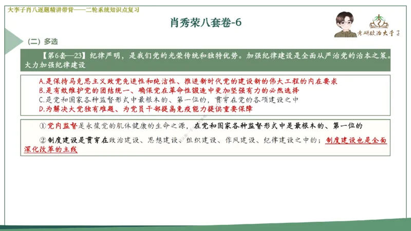 第六套大李子肖八课件_2026考公资料_（49）政治理论合集_政治理论合集_2025考研政治_11.大李子_07.肖八选择题讲解_带背笔记