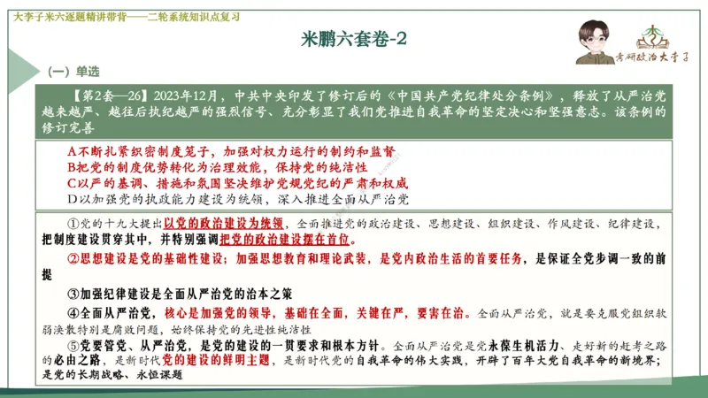 第六套大李子肖八课件_2026考公资料_（49）政治理论合集_政治理论合集_2025考研政治_11.大李子_07.肖八选择题讲解_带背笔记