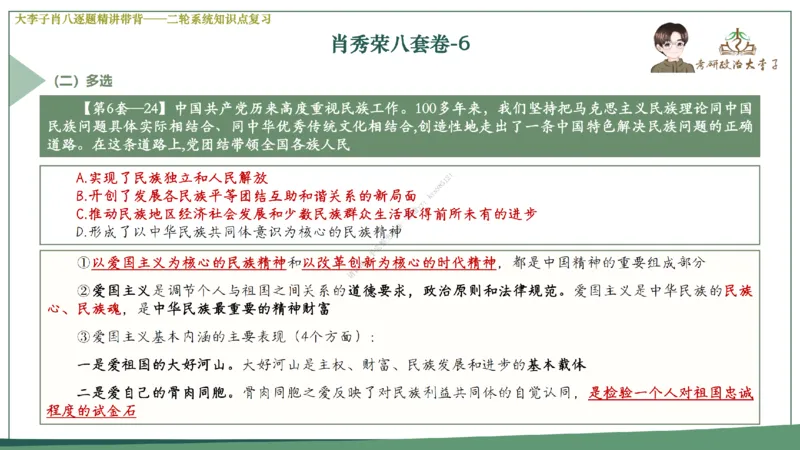 第六套大李子肖八课件_2026考公资料_（49）政治理论合集_政治理论合集_2025考研政治_11.大李子_07.肖八选择题讲解_带背笔记