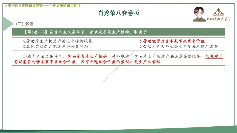 第六套大李子肖八课件_2026考公资料_（49）政治理论合集_政治理论合集_2025考研政治_11.大李子_07.肖八选择题讲解_带背笔记