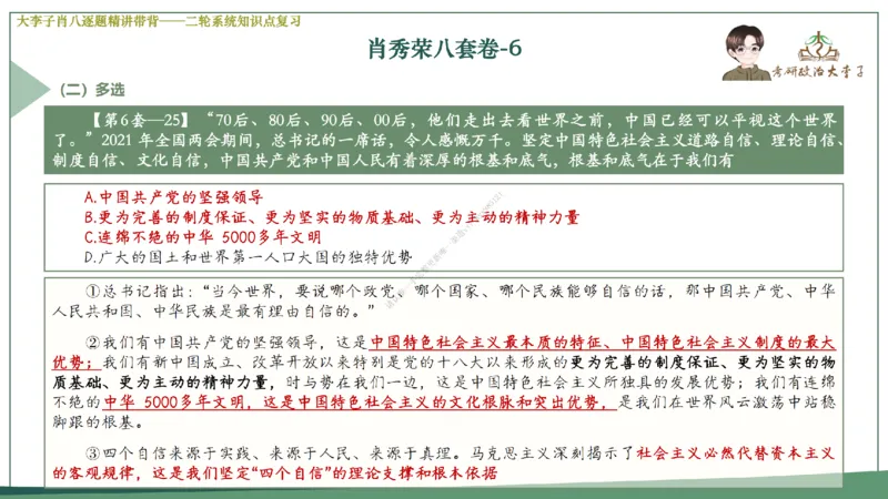 第六套大李子肖八课件_2026考公资料_（49）政治理论合集_政治理论合集_2025考研政治_11.大李子_07.肖八选择题讲解_带背笔记
