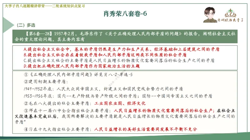 第六套大李子肖八课件_2026考公资料_（49）政治理论合集_政治理论合集_2025考研政治_11.大李子_07.肖八选择题讲解_带背笔记