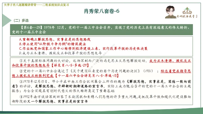 第六套大李子肖八课件_2026考公资料_（49）政治理论合集_政治理论合集_2025考研政治_11.大李子_07.肖八选择题讲解_带背笔记