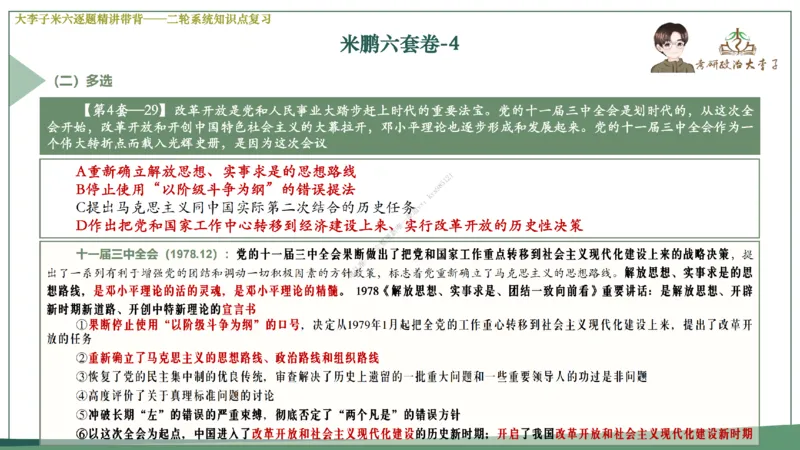 第六套大李子肖八课件_2026考公资料_（49）政治理论合集_政治理论合集_2025考研政治_11.大李子_07.肖八选择题讲解_带背笔记