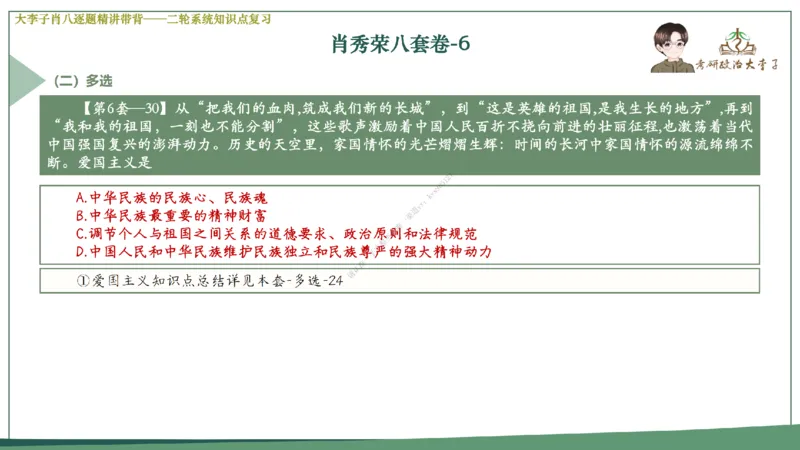 第六套大李子肖八课件_2026考公资料_（49）政治理论合集_政治理论合集_2025考研政治_11.大李子_07.肖八选择题讲解_带背笔记