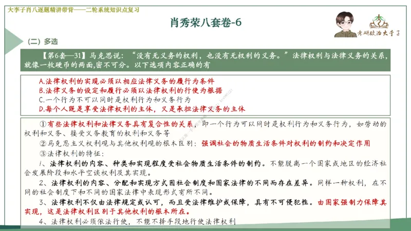 第六套大李子肖八课件_2026考公资料_（49）政治理论合集_政治理论合集_2025考研政治_11.大李子_07.肖八选择题讲解_带背笔记