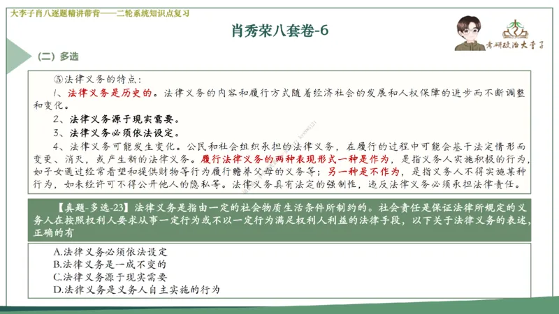 第六套大李子肖八课件_2026考公资料_（49）政治理论合集_政治理论合集_2025考研政治_11.大李子_07.肖八选择题讲解_带背笔记
