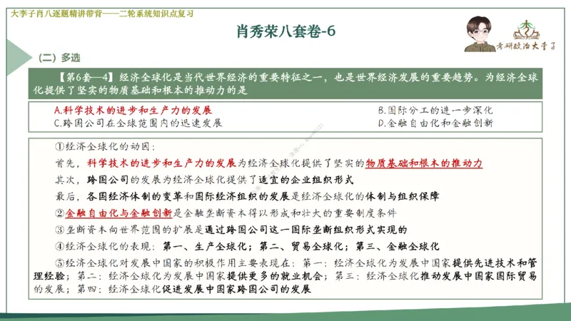 第六套大李子肖八课件_2026考公资料_（49）政治理论合集_政治理论合集_2025考研政治_11.大李子_07.肖八选择题讲解_带背笔记