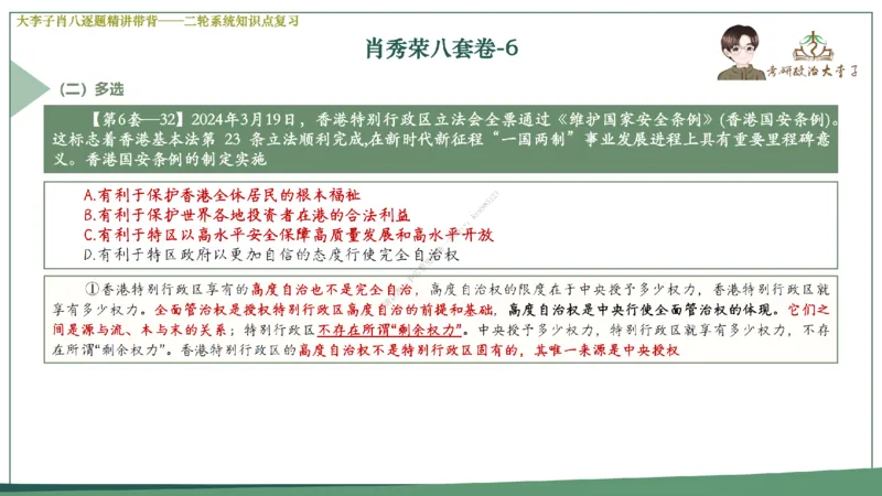 第六套大李子肖八课件_2026考公资料_（49）政治理论合集_政治理论合集_2025考研政治_11.大李子_07.肖八选择题讲解_带背笔记