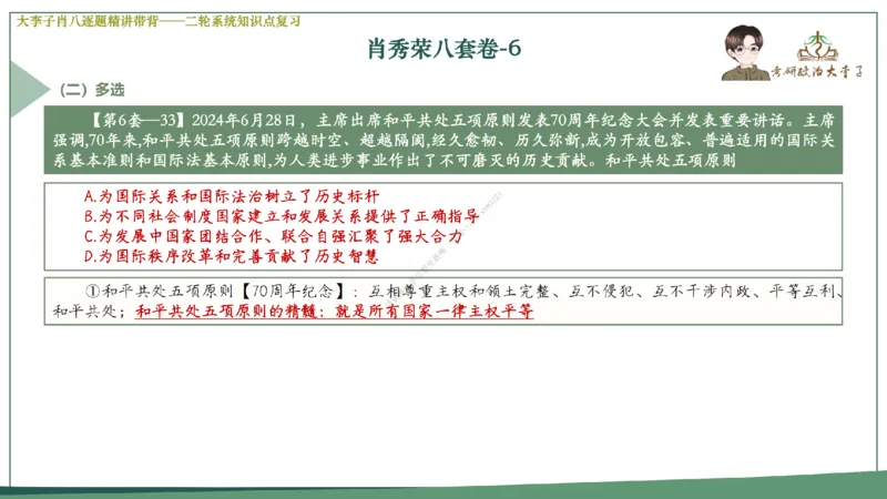 第六套大李子肖八课件_2026考公资料_（49）政治理论合集_政治理论合集_2025考研政治_11.大李子_07.肖八选择题讲解_带背笔记