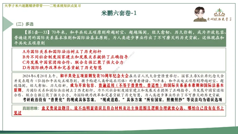 第六套大李子肖八课件_2026考公资料_（49）政治理论合集_政治理论合集_2025考研政治_11.大李子_07.肖八选择题讲解_带背笔记