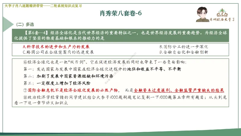 第六套大李子肖八课件_2026考公资料_（49）政治理论合集_政治理论合集_2025考研政治_11.大李子_07.肖八选择题讲解_带背笔记