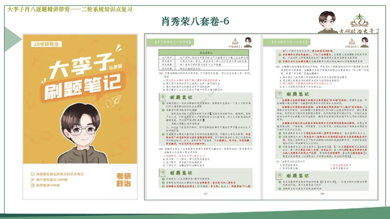 第六套大李子肖八课件_2026考公资料_（49）政治理论合集_政治理论合集_2025考研政治_11.大李子_07.肖八选择题讲解_带背笔记