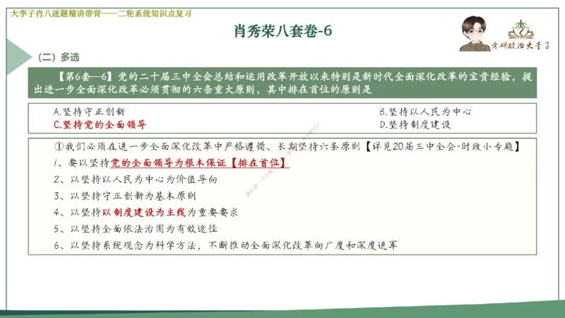 第六套大李子肖八课件_2026考公资料_（49）政治理论合集_政治理论合集_2025考研政治_11.大李子_07.肖八选择题讲解_带背笔记