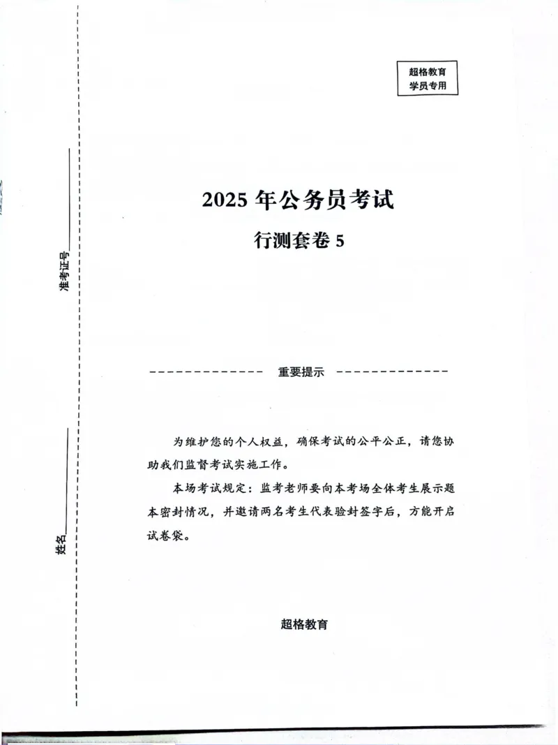 行测套卷5_2026考公资料_（05）超格_行测申论2025超格合集(行测&申论&政治理论)_套卷2025国考超格8套卷（含视频讲解）_套卷题本+答案解析合集_行测