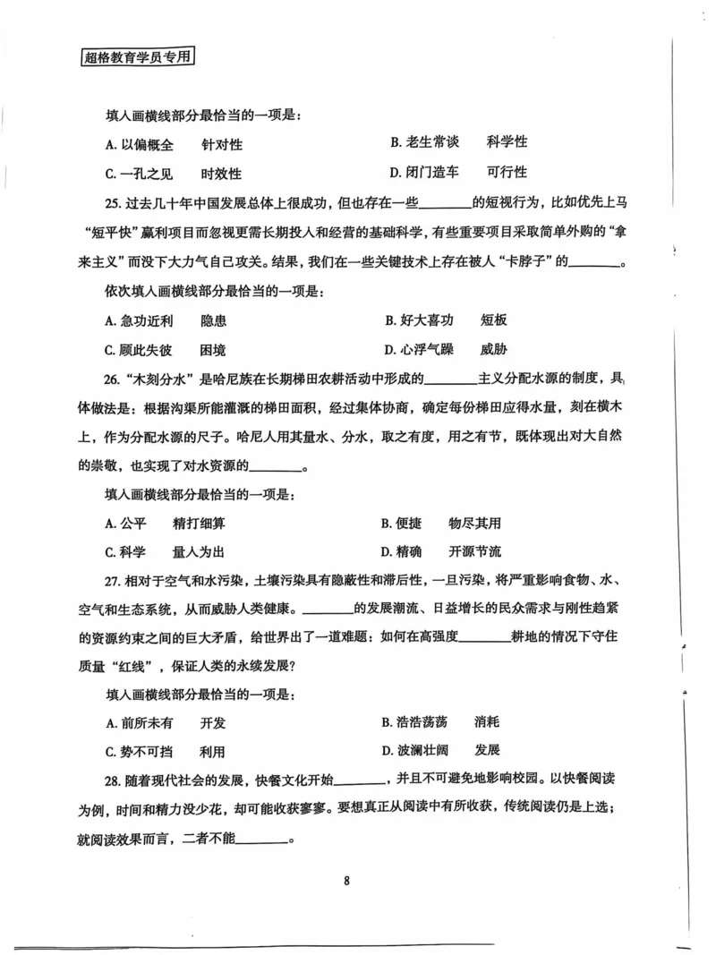 行测套卷5_2026考公资料_（05）超格_行测申论2025超格合集(行测&申论&政治理论)_套卷2025国考超格8套卷（含视频讲解）_套卷题本+答案解析合集_行测