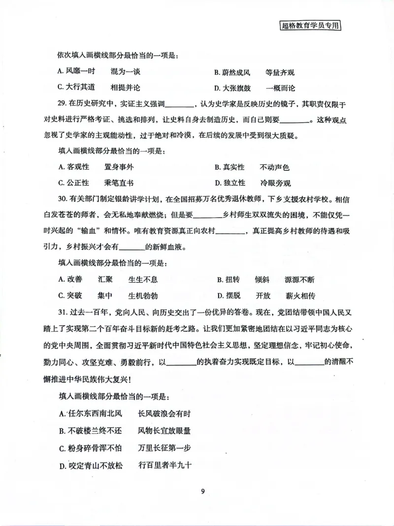 行测套卷5_2026考公资料_（05）超格_行测申论2025超格合集(行测&申论&政治理论)_套卷2025国考超格8套卷（含视频讲解）_套卷题本+答案解析合集_行测