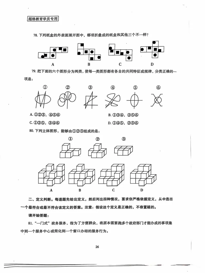 行测套卷5_2026考公资料_（05）超格_行测申论2025超格合集(行测&申论&政治理论)_套卷2025国考超格8套卷（含视频讲解）_套卷题本+答案解析合集_行测