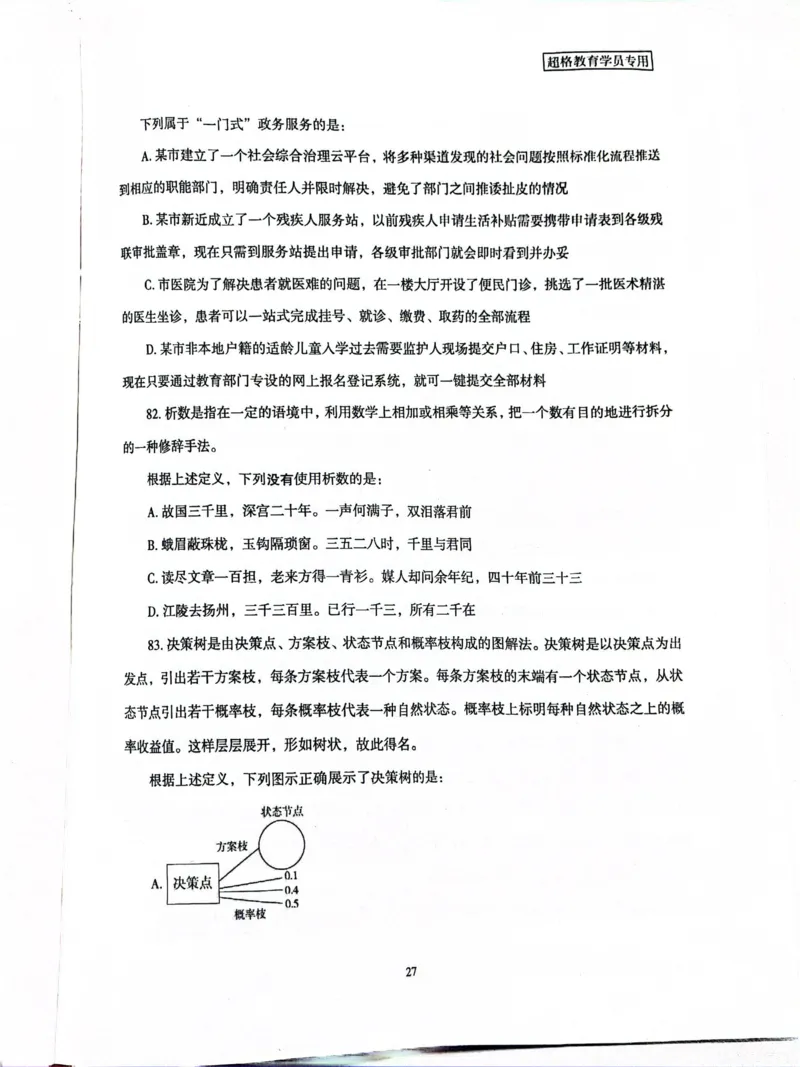 行测套卷5_2026考公资料_（05）超格_行测申论2025超格合集(行测&申论&政治理论)_套卷2025国考超格8套卷（含视频讲解）_套卷题本+答案解析合集_行测
