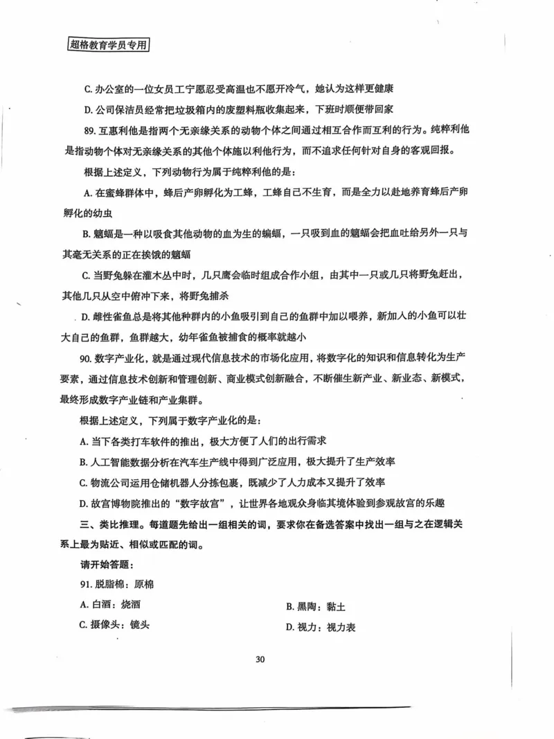 行测套卷5_2026考公资料_（05）超格_行测申论2025超格合集(行测&申论&政治理论)_套卷2025国考超格8套卷（含视频讲解）_套卷题本+答案解析合集_行测