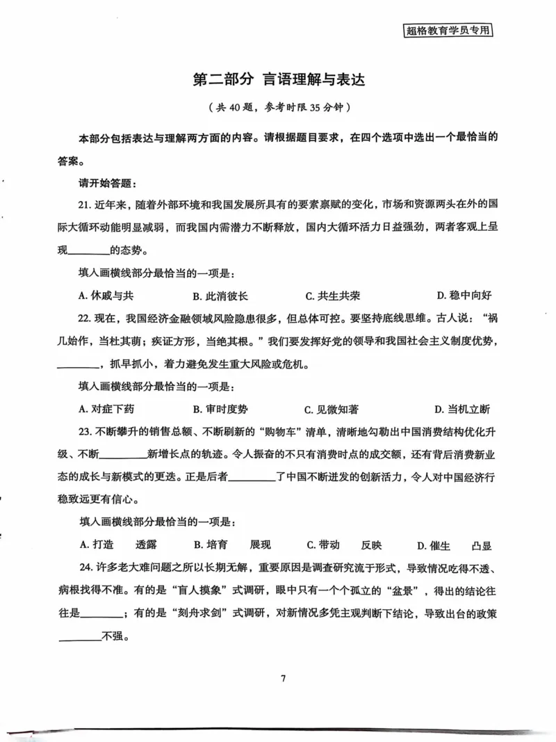 行测套卷5_2026考公资料_（05）超格_行测申论2025超格合集(行测&申论&政治理论)_套卷2025国考超格8套卷（含视频讲解）_套卷题本+答案解析合集_行测