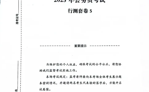 行测套卷5_2026考公资料_（05）超格_行测申论2025超格合集(行测&申论&政治理论)_套卷2025国考超格8套卷（含视频讲解）_套卷题本+答案解析合集_行测