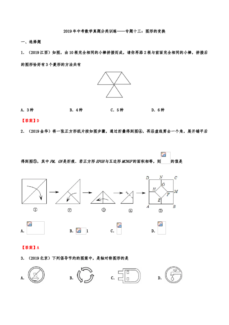 2019年中考数学真题分类训练&mdash;&mdash;专题十三：图形的变换_中考真题_2.数学中考真题2015-2024年_2019年全国中考数学206份_2019年中考数学真题分类训练