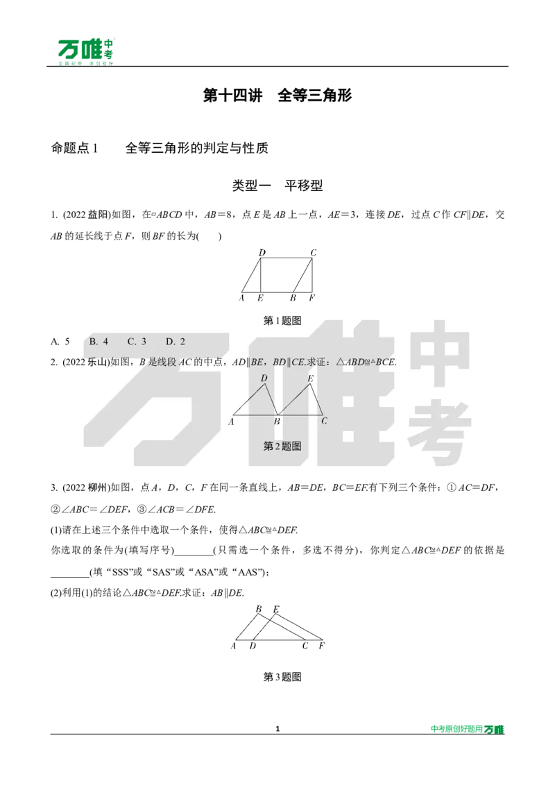中考精选1000题真题分类13期全等三角形2024116docx_2026万唯系列预习复习_备战2025中考真题1000题精选分类1-20期