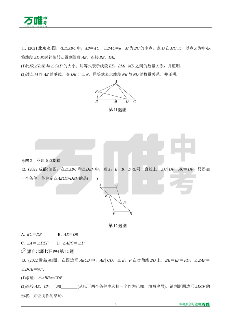 中考精选1000题真题分类13期全等三角形2024116docx_2026万唯系列预习复习_备战2025中考真题1000题精选分类1-20期