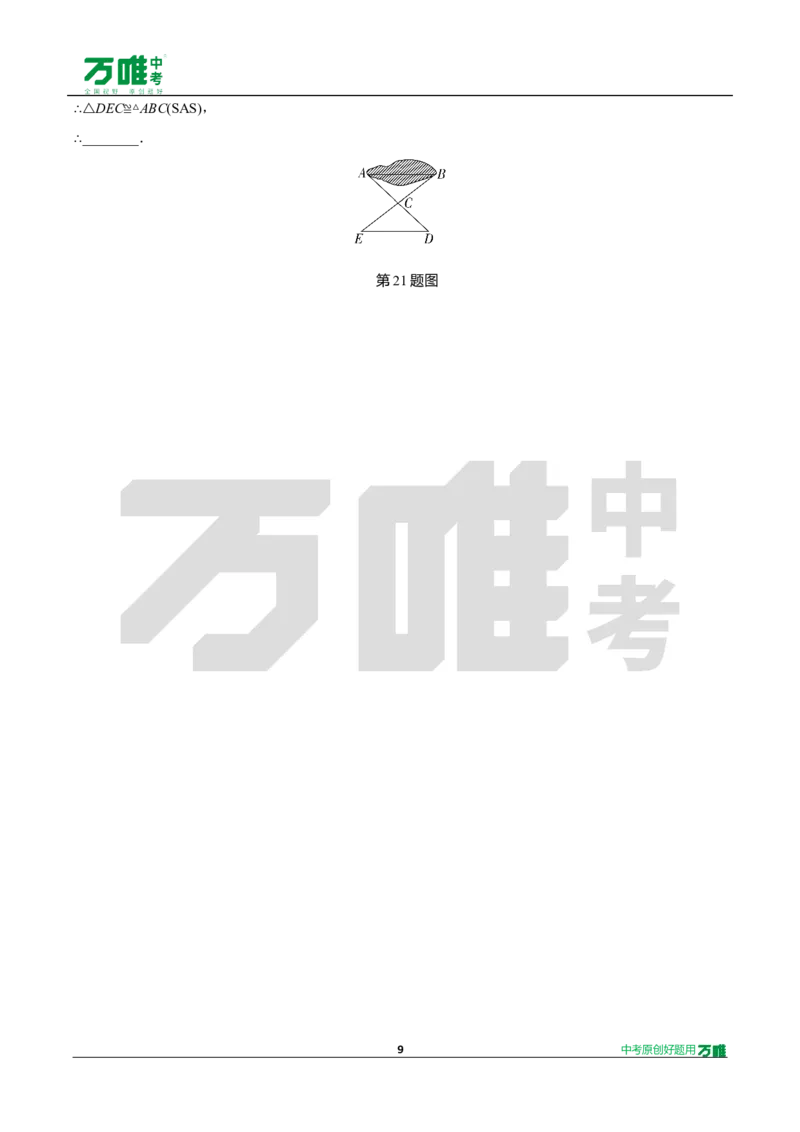 中考精选1000题真题分类13期全等三角形2024116docx_2026万唯系列预习复习_备战2025中考真题1000题精选分类1-20期