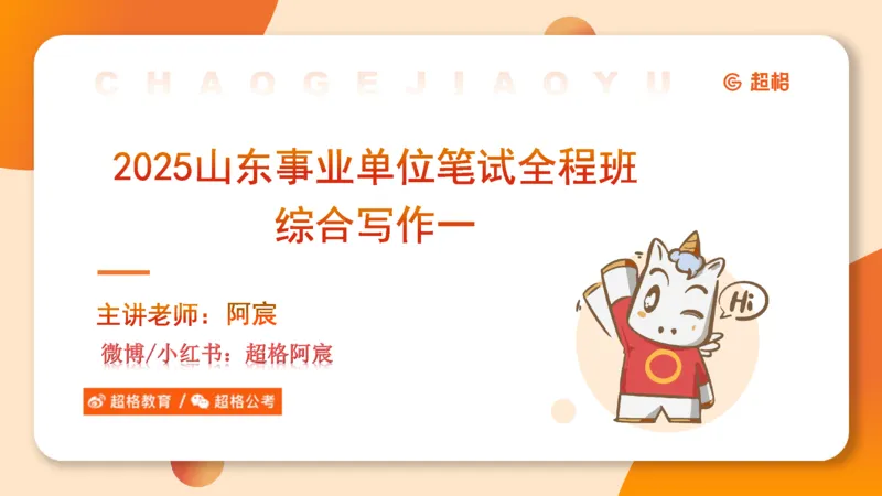 综合写作111191101_2026考公资料_（05）超格_行测申论2025超格合集(行测&申论&政治理论)_璐璐2025超G公基＋综合写作全程班(事业单位三支一扶通用)_2.综合写作_讲义