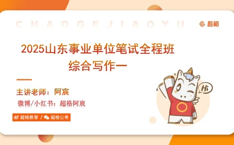 综合写作111191101_2026考公资料_（05）超格_行测申论2025超格合集(行测&申论&政治理论)_璐璐2025超G公基＋综合写作全程班(事业单位三支一扶通用)_2.综合写作_讲义