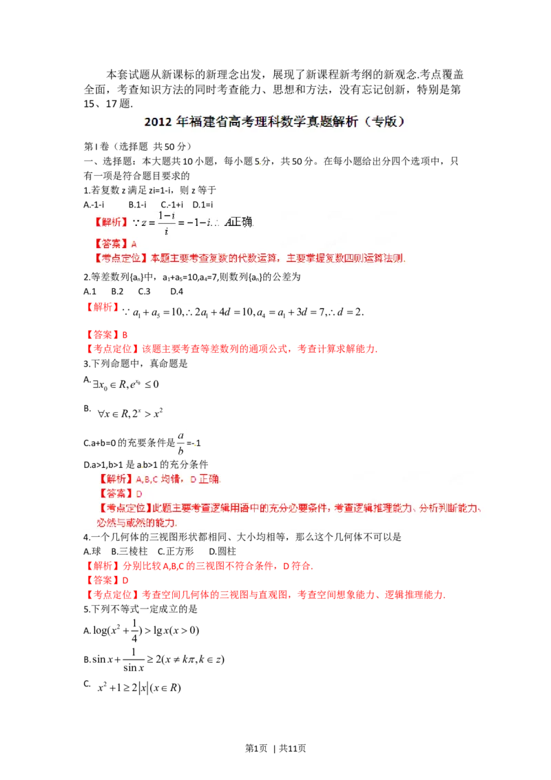 2012年高考数学试卷（理）（福建）（解析卷）_1.高考2025全国各省真题+答案_01.2008-2024全国高考真题（按省份分类）_24.福建_2012-2024&middot;（福建）数学高考真题