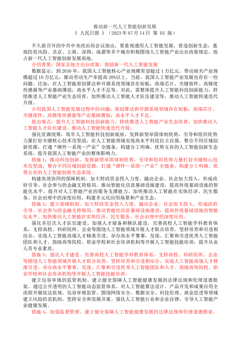 第一周时评001&mdash;&mdash;推动新一代人工智能创新发展_2026考公资料_花生十三合集_2024+2023年资料_套题班2024花生、飞扬套题班1期_申论套题冲刺_讲义_时评汇总