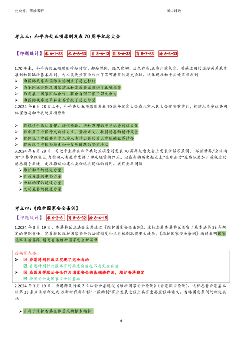 25国内时政综合版肖徐米_2026考公资料_（49）政治理论合集_政治理论合集_2025考研政治pdf（笔记）_肖秀荣考研政治_25肖秀荣《八套卷》+浓缩背诵合集_10.西柚《综合版肖徐米》