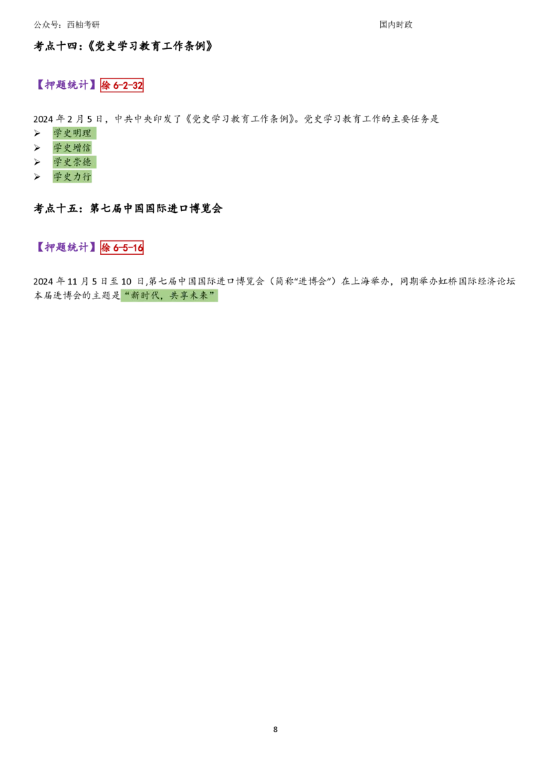 25国内时政综合版肖徐米_2026考公资料_（49）政治理论合集_政治理论合集_2025考研政治pdf（笔记）_肖秀荣考研政治_25肖秀荣《八套卷》+浓缩背诵合集_10.西柚《综合版肖徐米》