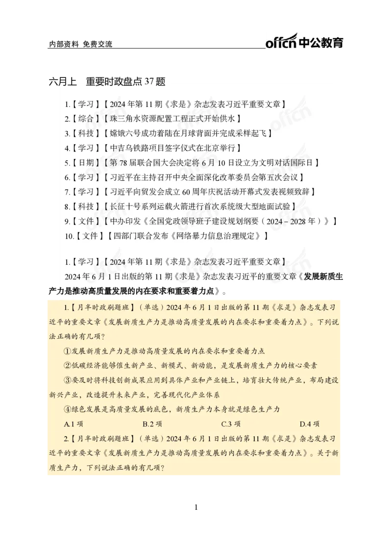 6月上新闻盘点_2026考公资料_（11）小黑（离职去上岸村了）_公基时政政治理论小黑合集（2024+2025）_时政2024中公小黑时政_时政刷题+母题爆破+重大会议+密卷+背诵手册+盲盒福利_讲义