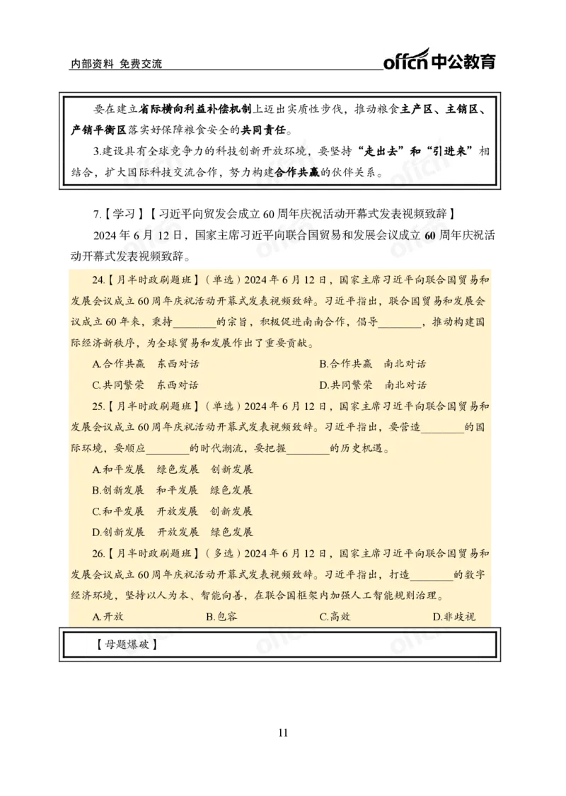 6月上新闻盘点_2026考公资料_（11）小黑（离职去上岸村了）_公基时政政治理论小黑合集（2024+2025）_时政2024中公小黑时政_时政刷题+母题爆破+重大会议+密卷+背诵手册+盲盒福利_讲义