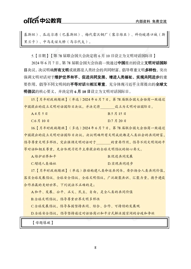 6月上新闻盘点_2026考公资料_（11）小黑（离职去上岸村了）_公基时政政治理论小黑合集（2024+2025）_时政2024中公小黑时政_时政刷题+母题爆破+重大会议+密卷+背诵手册+盲盒福利_讲义